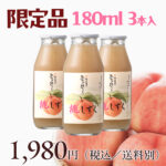 桃しずく 180ml3本入りセット | 観光農園あかぎおろし
